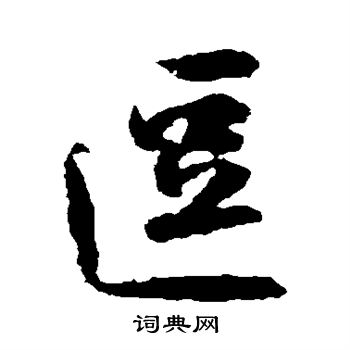 林藻写的逗