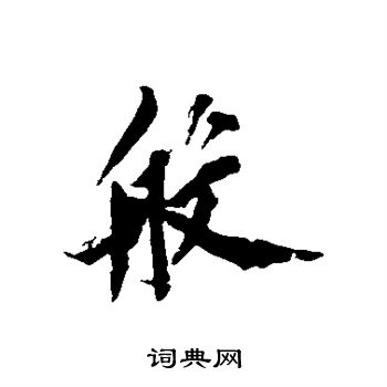 黄庭坚行书书法欣赏_黄庭坚行书字帖 书法字典 词典网