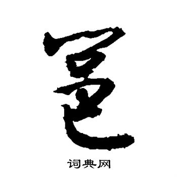 敬世江写的邕 敬世江写的邕