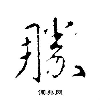 郗鉴写的胜 郗鉴写的胜