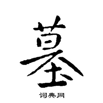 司马绍写的墓 司马绍写的墓