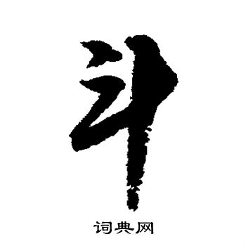 邢慈静写的斗字_邢慈静斗字写法_邢慈静斗书法图片_词典网