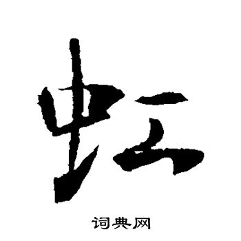 李世民写的虹