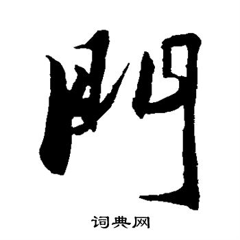 冯子振写的行书门字