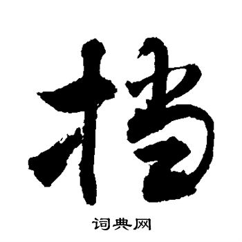 敬世江写的挡