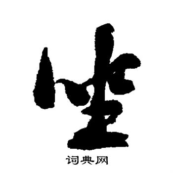 翁同和写的坐