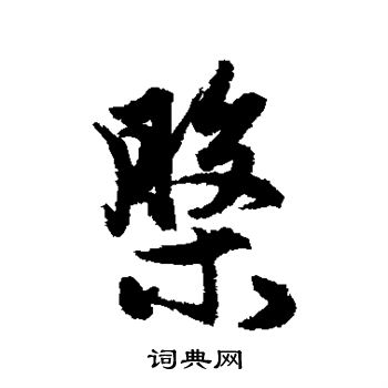 盤行書書法字典