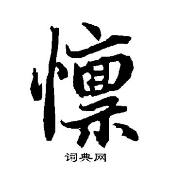 懔怎么写好看,懔书法图片