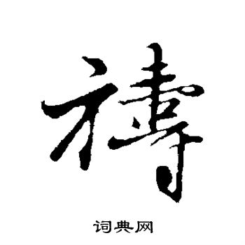 王蒙写的祷