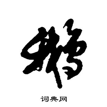 黄仲则写的鹅字_黄仲则鹅字写法_黄仲则鹅书法图片_词典网