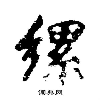 缧怎么写好看,缧书法图片
