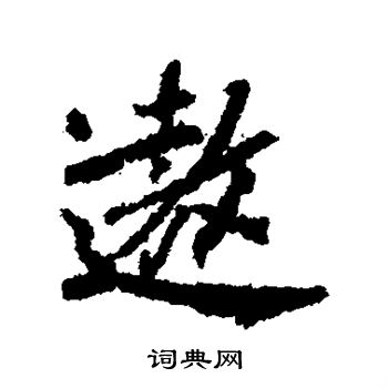 柳公权写的遨 柳公权写的遨