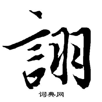 陆柬之写的诩
