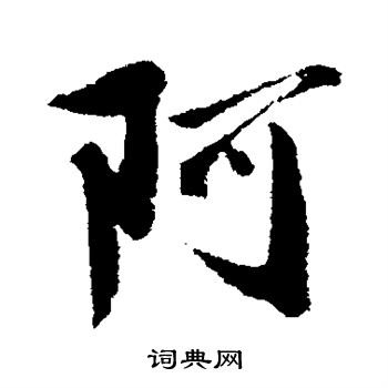 阿行書書法字典