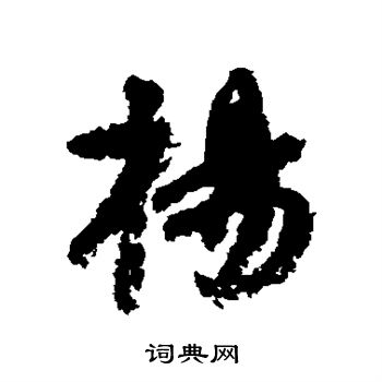 顏真卿寫的楊字_顏真卿楊字寫法_顏真卿楊書法圖片_詞典網