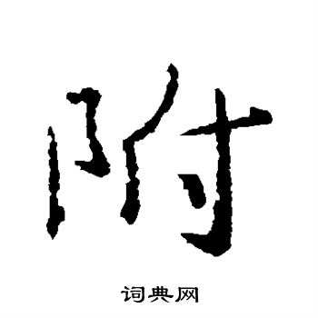 王羲之写的附 王羲之写的附