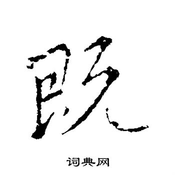 王献之写的既 王献之写的既