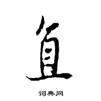 欧阳询写的直 欧阳询写的直