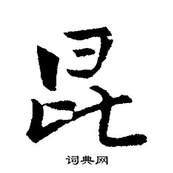 古人写的昆 古人写的昆