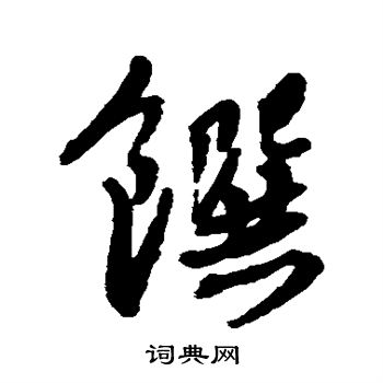 馔字隶书图片