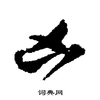 贺知章写的凶 贺知章写的凶