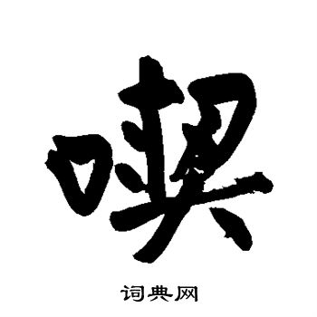 黄庭坚写的吃