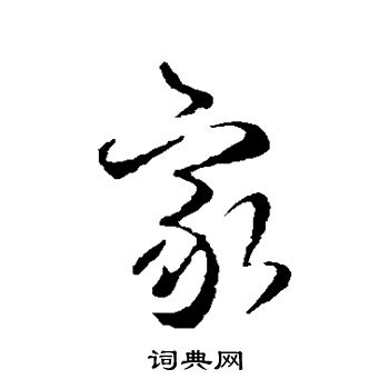 纪瞻写的家 纪瞻写的家