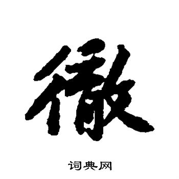 黄庭坚写的彻 黄庭坚写的彻