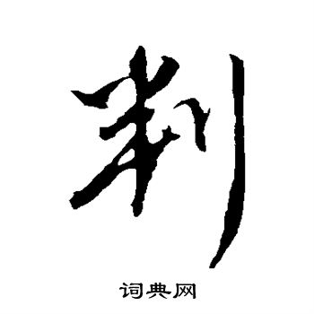 康里子山写的判