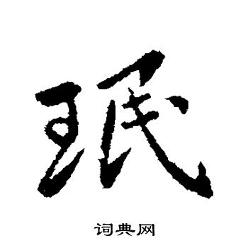 王民写的珉 