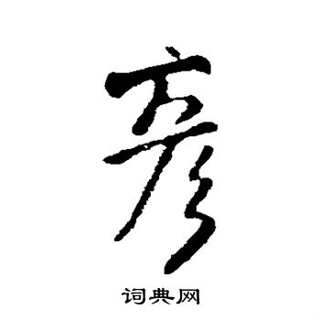 王铎写的彦字_王铎彦字写法_王铎彦书法图片_词典网