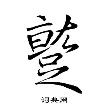王缙写的蹴 