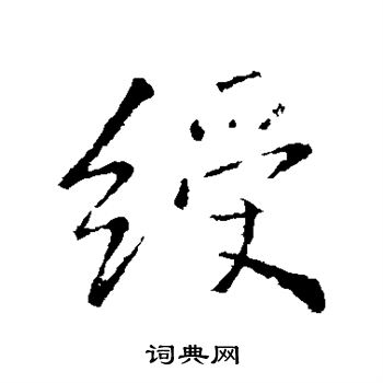 王铎写的绶 王铎写的绶