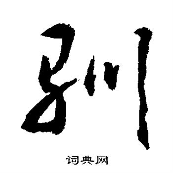 敬世江写的驯 敬世江写的驯