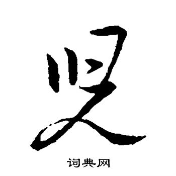 王羲之寫的行書兒字_王羲之兒字行書寫法_王羲之兒書法圖片_詞典網