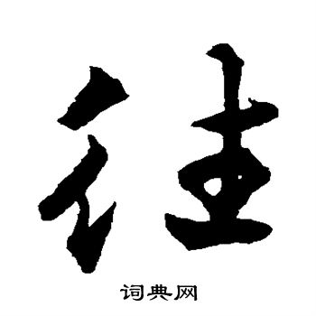 貫名海屋寫的行書往字_貫名海屋往字行書寫法_詞典網