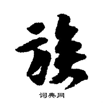 黄庭坚写的族 黄庭坚写的族