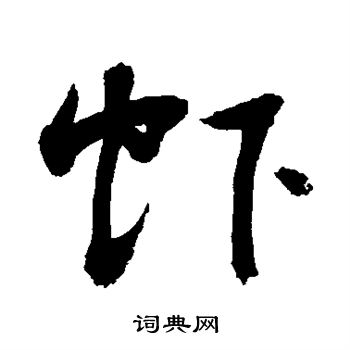 敬世江写的虾