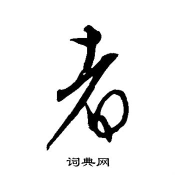 康里子山写的者 康里子山写的者