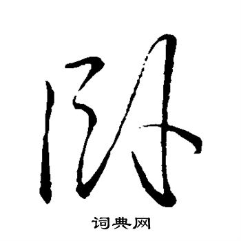 李邕写的卧 李邕写的卧