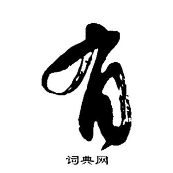 颜真卿写的有字