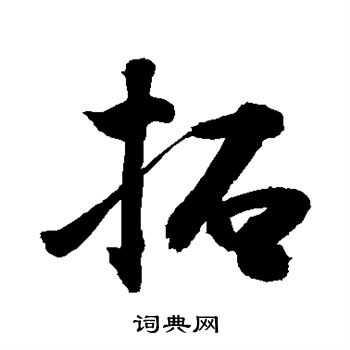 敬世江写的拓