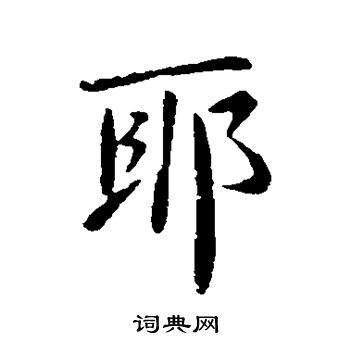 王羲之写的耶