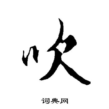 欧阳询写的吹 欧阳询写的吹