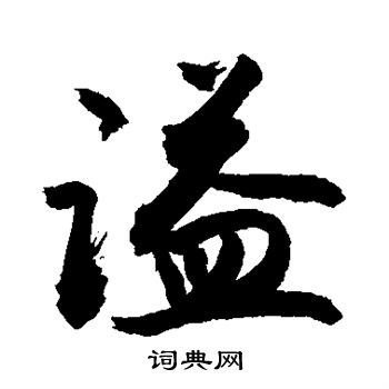 敬世江写的谥 敬世江写的谥