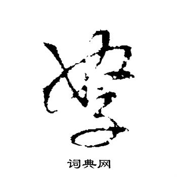 王铎写的孥 王铎写的孥