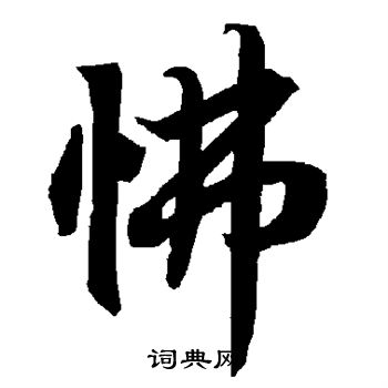 陆柬之写的怫 陆柬之写的怫