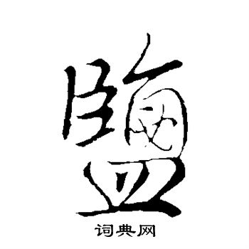 盐行书书法字典
