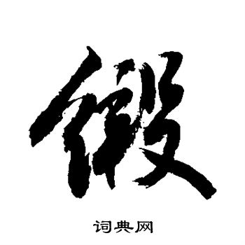 緞行書書法字典