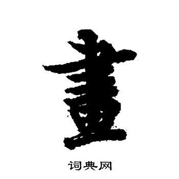 欧阳询写的画字